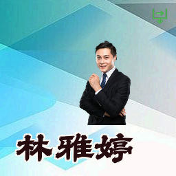 林雅婷