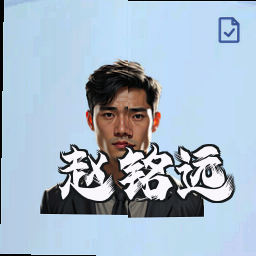 赵铭远